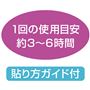 1回の使用目安 約3～6時間 貼り方ガイド付