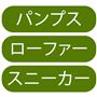 パンプス ローファー スニーカー