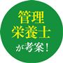 管理栄養士が考案!