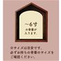 ハウスには6寸までの骨壺が入ります。<br>※サイズは目安です。