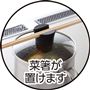 菜箸が置けます