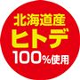 北海道産ヒトデ100%使用