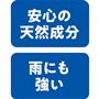 安心の天然成分 雨にも強い