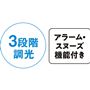 3段階調光 アラーム・スヌーズ機能付き