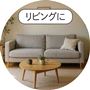 リビングに