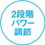 2段階パワー調節