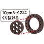 10cmサイズにくり抜ける