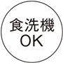 食洗機OK