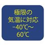 極限の気温に対応-40℃?60℃