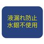 液漏れ防止水銀不使用