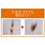 火を近づけても燃えにくい