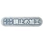 錆止め加工