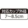 対応カップ外径