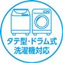 タテ型・ドラム式 洗濯機対応