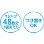 1袋あたりYシャツ48枚分 つけ置きOK