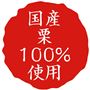 国産 栗100%使用