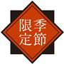 季節限定