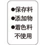 ・保存料・添加物・着色料 不使用