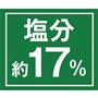 塩分 約17%