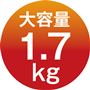 大容量1.7kg