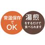 常温保存でOK 湯煎をするだけで食べられます。