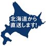 北海道から直送します!
