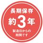 長期保存約3年 製造日からの期間です