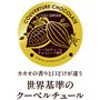 世界基準のクーベルチュール