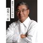 和食の巨匠 道場六三郎が手掛ける銀座の名店「銀座ろくさん亭」