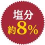 塩分 約8%