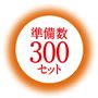 準備数300セット
