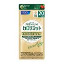 ファンケル　プレミアムカロリミット