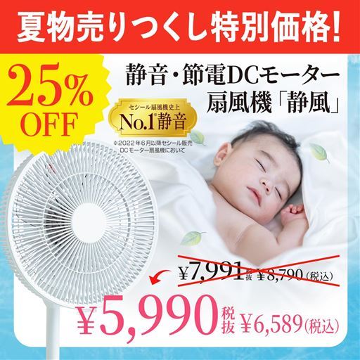 静音・節電DCモーター扇風機「静風」