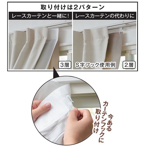 取り付けは2パターン! レースカーテンと一緒にカーテンフックに取り付けもできます。