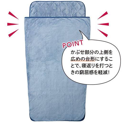 パウダーブルー<br>かぶせ部分を台形にすることで寝返りを打つ時の窮屈さを解消!