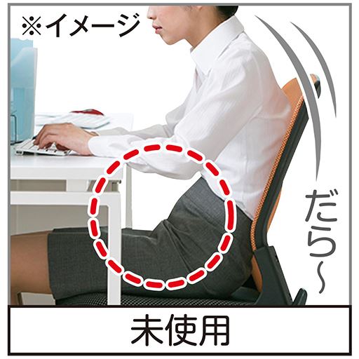 すき間を埋めて背筋をピンッ!