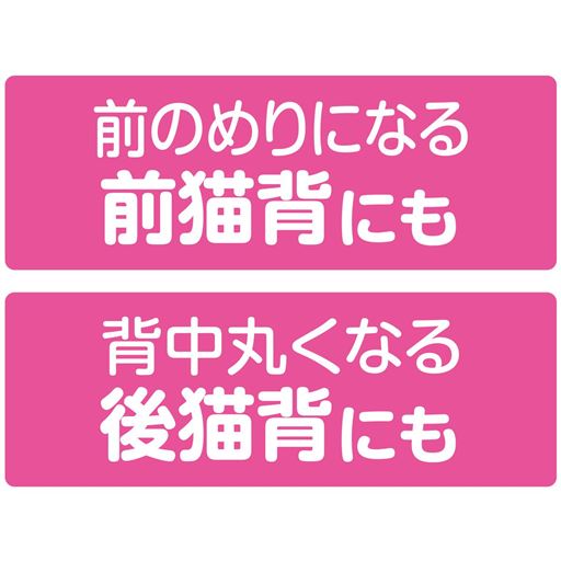 前のめりになる前猫背にも 背中丸くなる後猫背にも