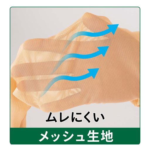 ムレにくいメッシュ生地で快適