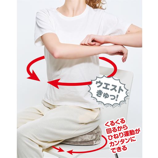 椅子に座りながら、空き時間やTVを観ながらウエストきゅっ! くるくる回るからひねり運動がカンタンにできます