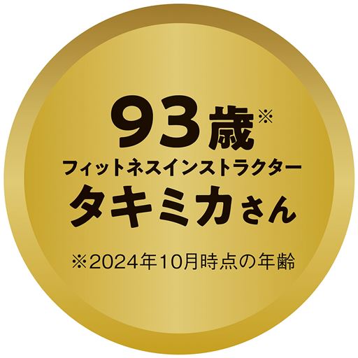年齢に負けないカラダづくりは「腹圧」に注目! フィットネスインストラクター タキミカさんは、93歳にして美姿勢を保っています。