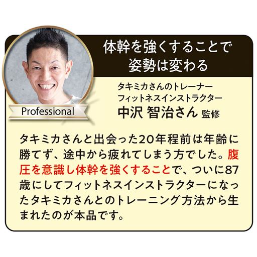 タキミカさんのトレーナーであるフィットネスインストラクターの中沢智治さんが監修しています。