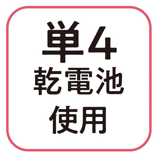 単4乾電池使用