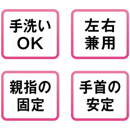 手洗いOK 左右兼用 親指の固定 手首の安定