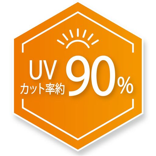 UVカット率約90%