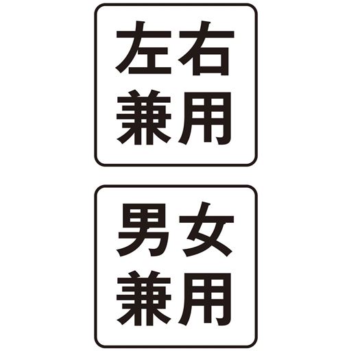 左右兼用 男女兼用