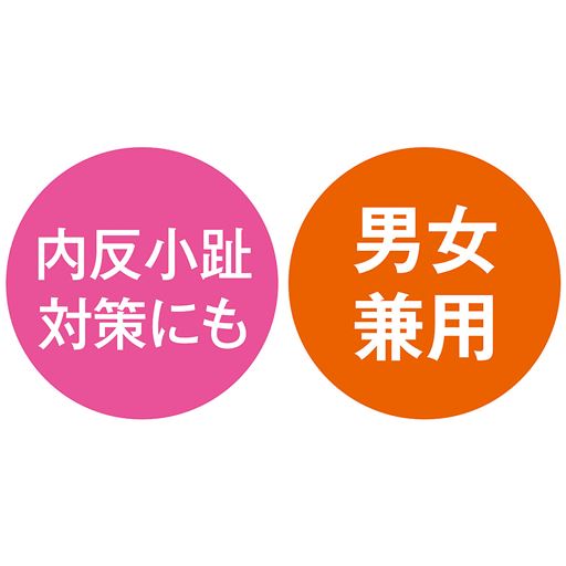 内反小趾対策にも 男女兼用
