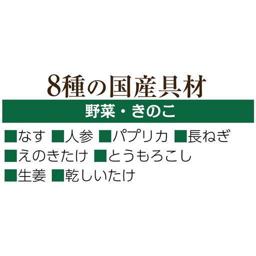 8種類の国産具材