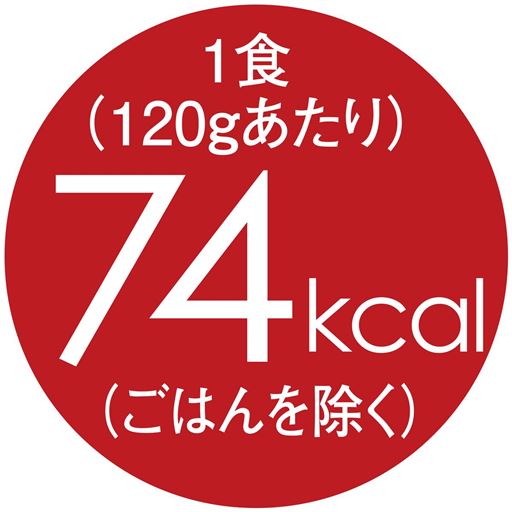 1食(120gあたり)74kcal(ごはんを除く)