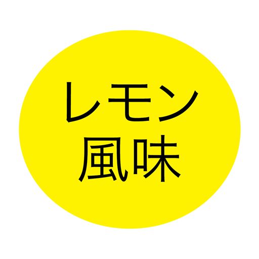 レモン風味