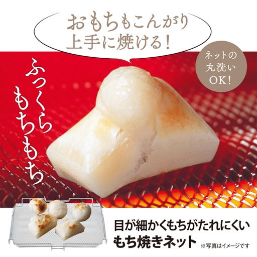 おもちもこんがり上手に焼ける!